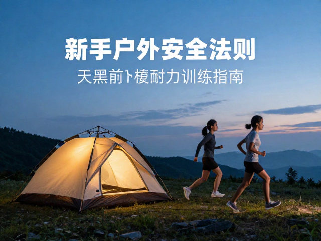 新手户外露营入门,天黑前返程的安全法则与下肢耐力训练指南