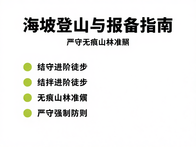 高海拔登山适应与报备指南,结伴进阶徒步,严守无痕山林准则