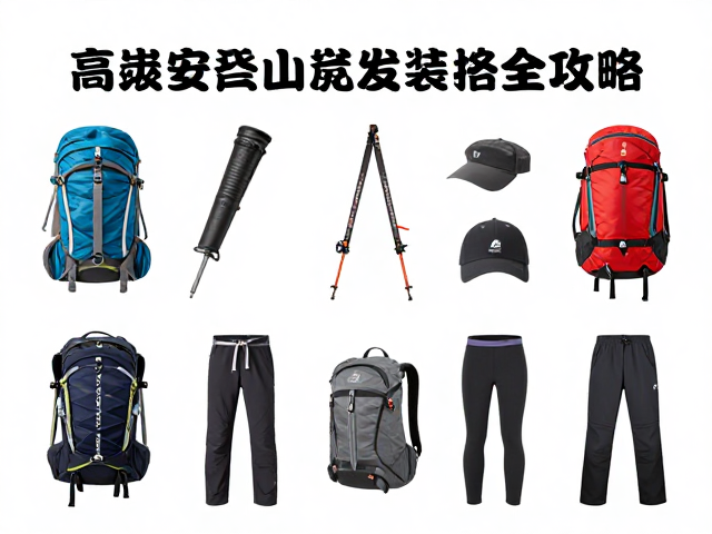 关键登山装备的选择与安全性校验