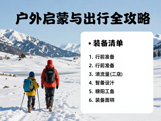 行前准备与装备清单
