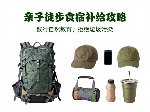 亲子徒步食宿补给攻略,践行自然教育,拒绝垃圾污染