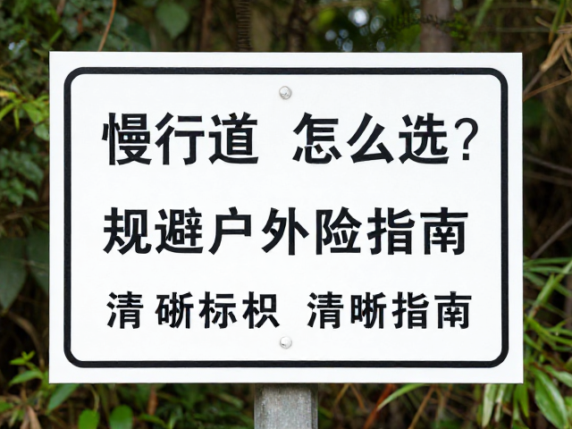 风险规避策略:气象监测与体能管理