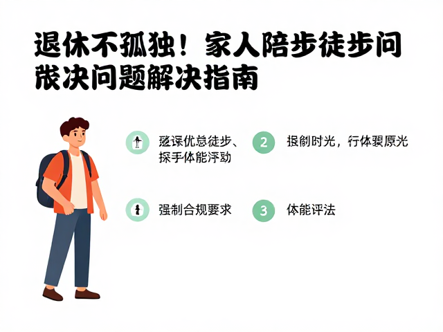退休不孤独！家人陪同徒步常见问题解决指南，乐享银发时光