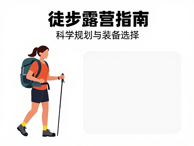 女性徒步露营指南,有氧训练,无痕原则,轻松进阶
