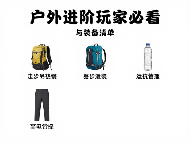 关键装备清单与物资管理