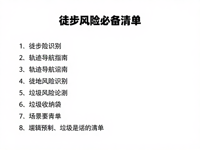 徒步风险识别,轨迹导航员指南与垃圾收纳袋必备清单