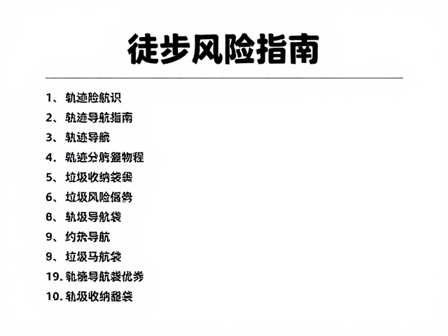 轨迹导航员的专业技能与工具运用