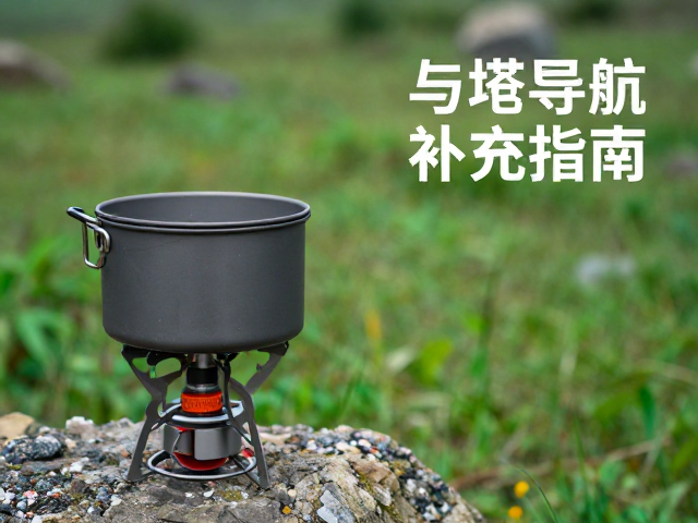 徒步露营导航辨向技巧,炉具套锅选购与电解质补充指南