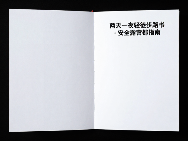 两天一夜轻徒步路书,夜间视线受限下的安全露营指南