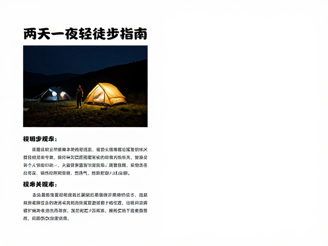 夜间视线受限下的安全露营指南