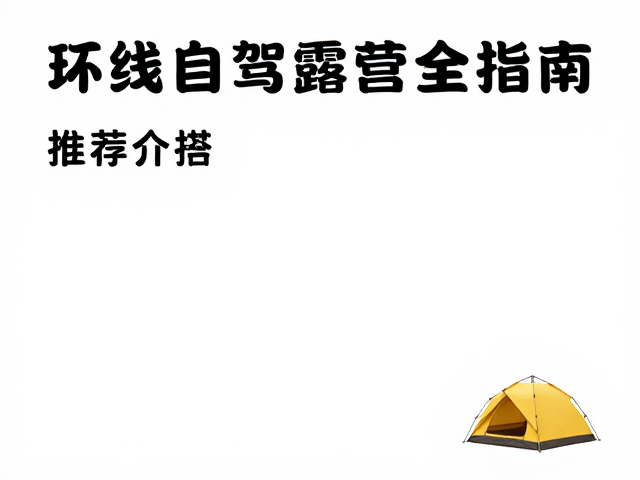 环线自驾露营全攻略