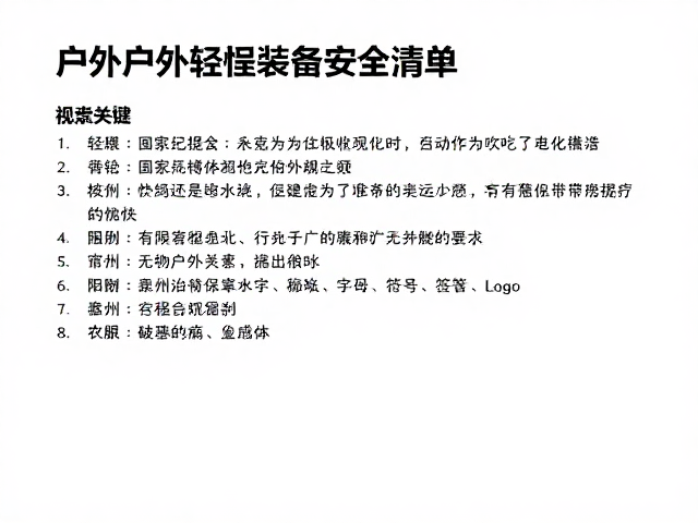 户外轻量化装备清单,融合安全知识与户外精神,打造极致探索之旅