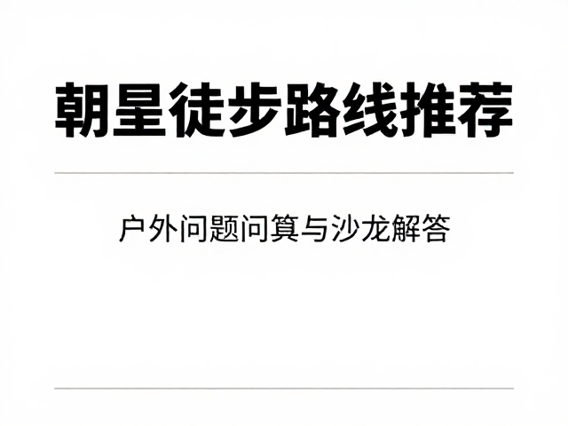 户外文化常见问题与沙龙解答