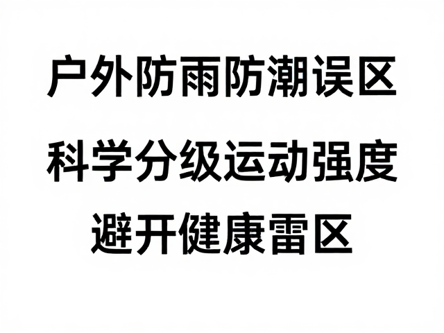 避开健康雷区:环境适应与风险管控
