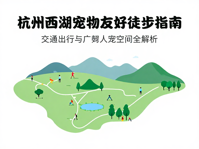 杭州西湖群山宠物友好徒步指南,交通出行与宽敞人宠空间全解析
