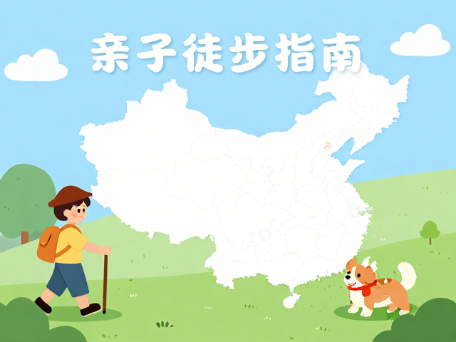 精选5大亲子宠物友好出行路线:国内热门选择