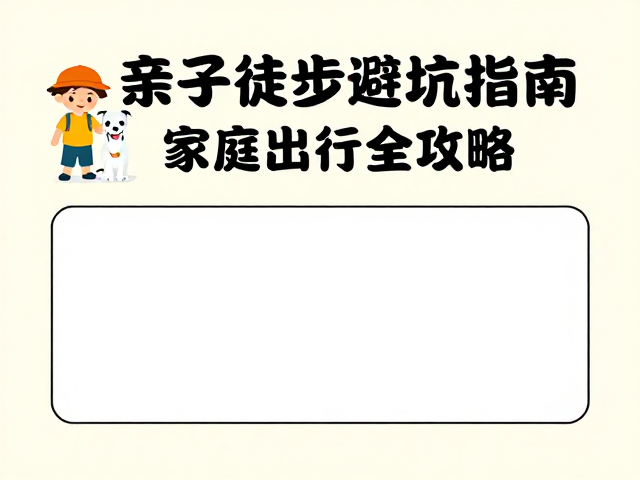 家庭出行中的安全监护与应急应对