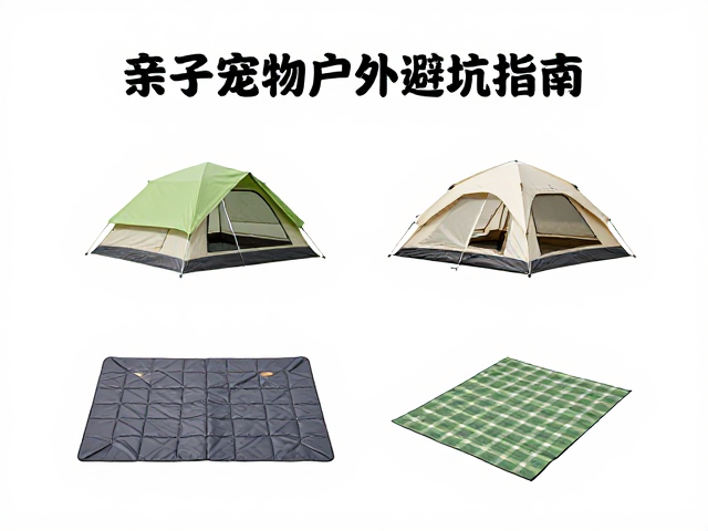 亲子宠物户外避坑指南，精选野餐垫与亲子友好营地推荐