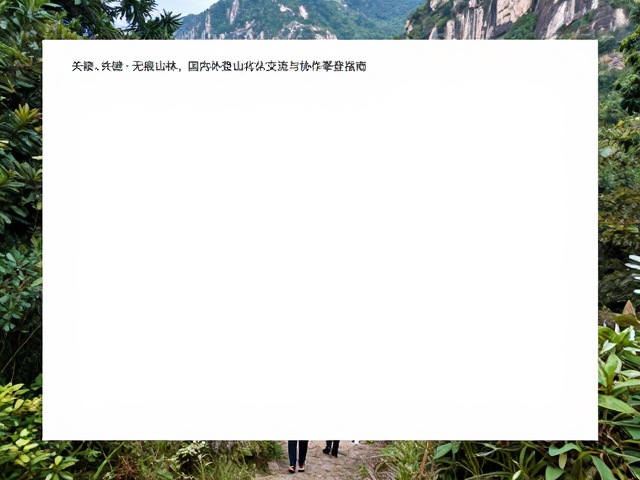 登山者的社会责任与社区共建