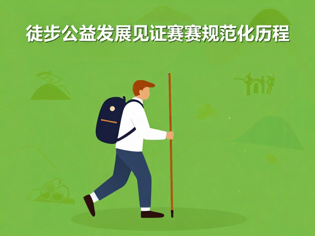 徒步公益发展,木杖行囊见证赛事规范化历程