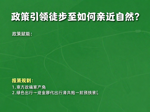 政策引领徒步热潮,朝圣者如何亲近自然?