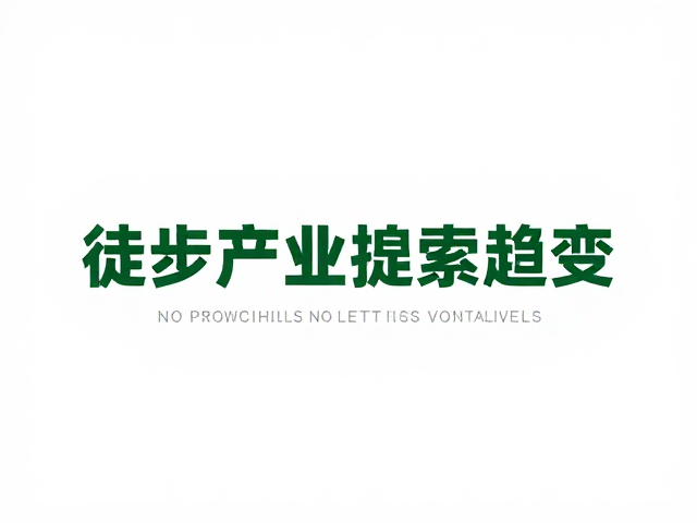 绿色户外新趋势:科技赋能与可持续实践