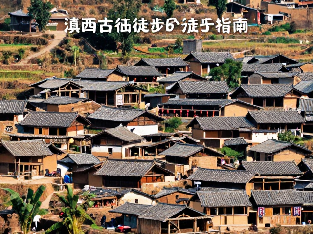滇西古村徒步指南,邂逅传统音乐与节庆仪式纪实