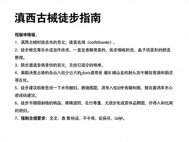 徒步装备建议与文化尊重准则