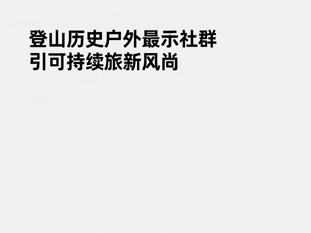 未来户外旅行的趋势与挑战
