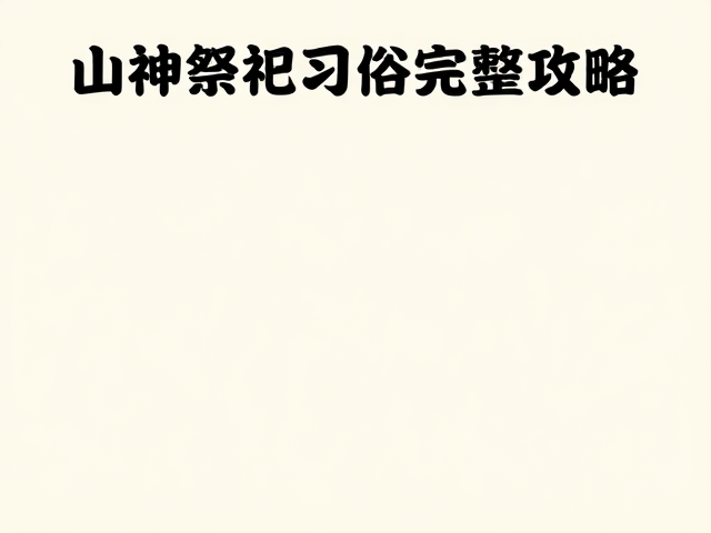 山神祭祀习俗完整攻略