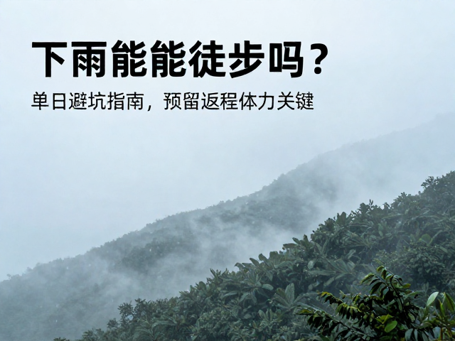 单日行程规划与体能分配策略