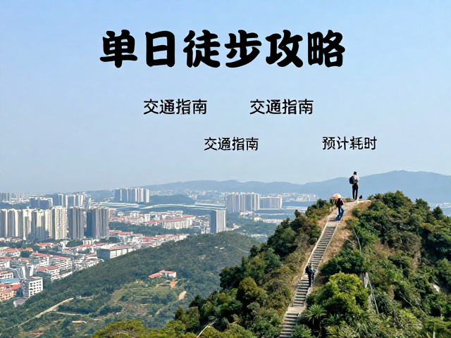 单日徒步全攻略,详细行程,交通指南,预计耗时,新手也能轻松搞定