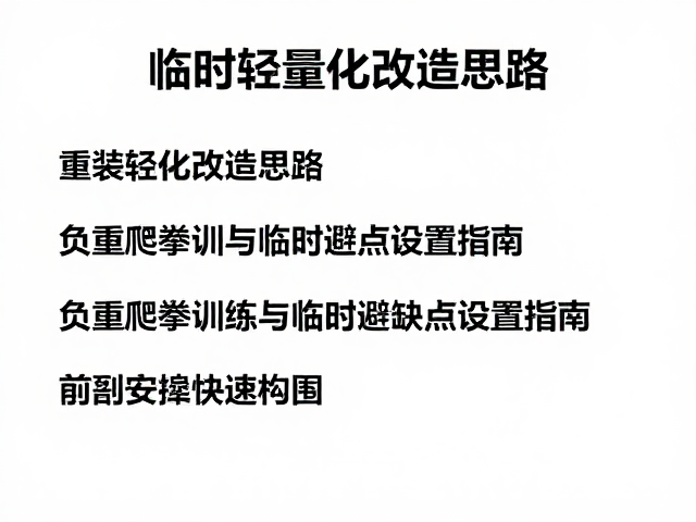 临时避难点设置的安全评估与快速构建