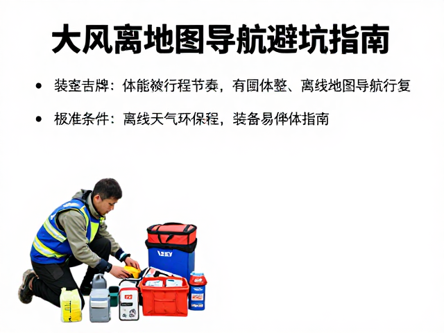 装备检查与应急物资的标准化配置