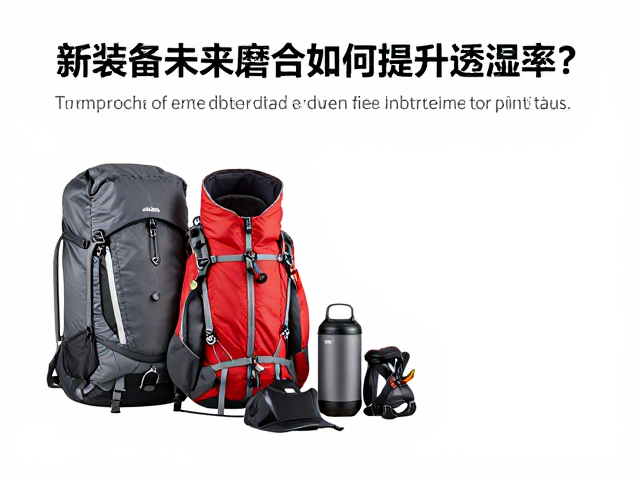 高海拔登山装备搭配,新装备未磨合如何提升透湿率?