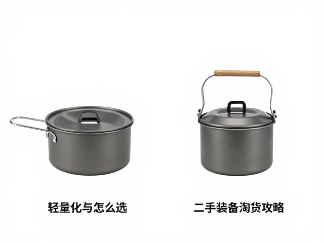 户外炊具怎么选？轻量化与耐用性平衡，二手装备淘货攻略