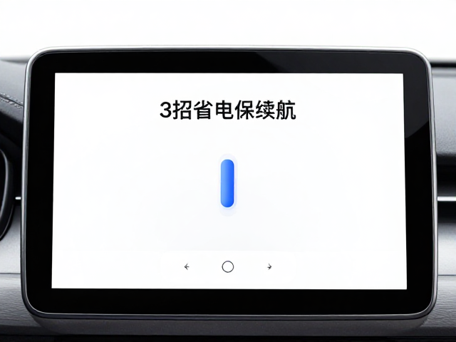 导航没电?3招省电保续航,识别轨迹防失温更安全