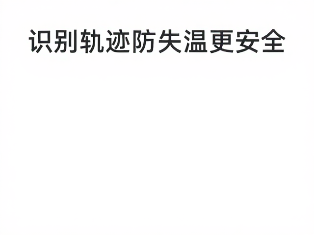 识别轨迹防失温更安全