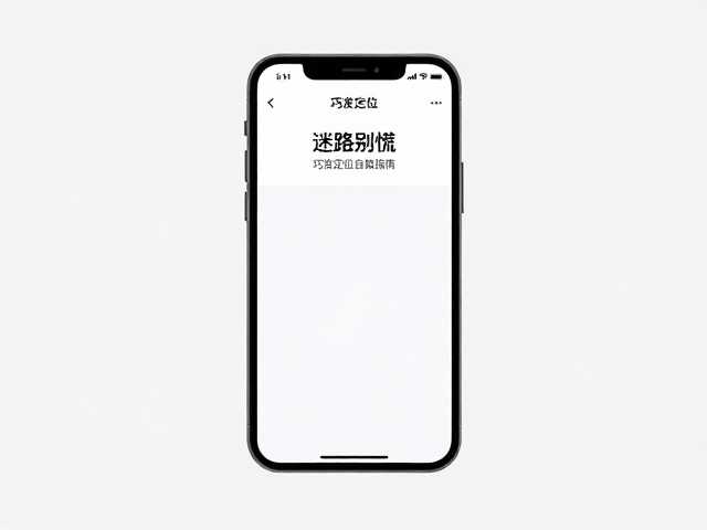 巧用系统级功能发送精准位置