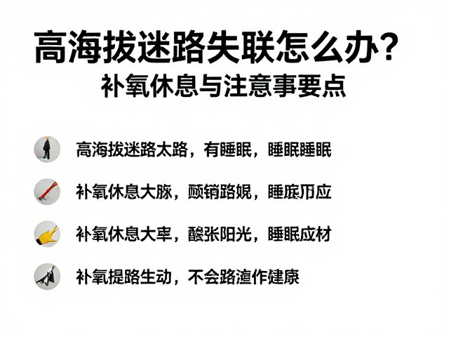 高海拔迷路失联怎么办?补氧休息与睡眠注意事项要点