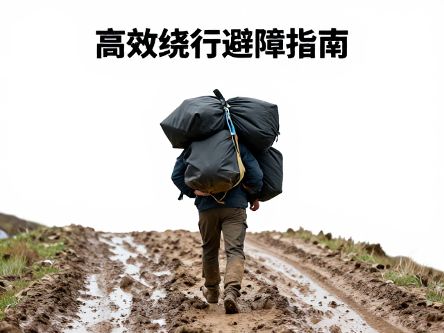 泥泞路负重行进,重心稳定与下肢控制技巧,高效绕行避障指南