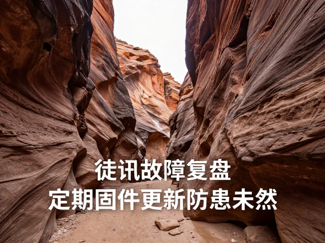 峡谷徒步通讯故障复盘，定期固件更新防患未然