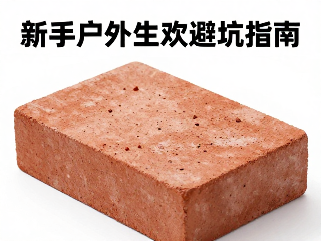 便携砖板的实用优势