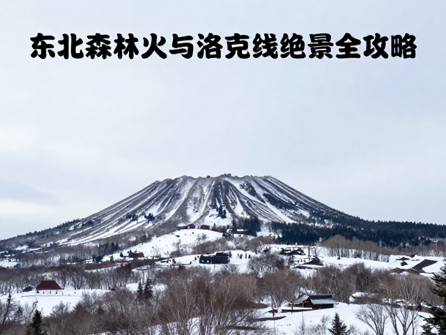 洛克线冬季穿越的自然挑战与路线解析