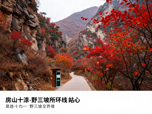 房山十渡与野三坡交界线:峡谷红叶的静谧之旅