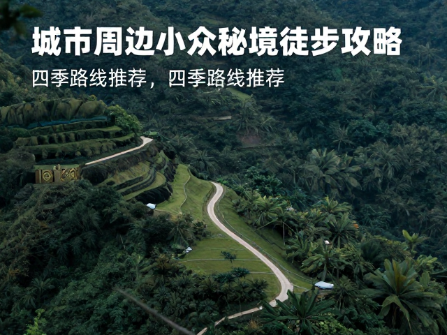 周末错峰去哪?城市周边小众秘境徒步攻略,附四季路线推荐