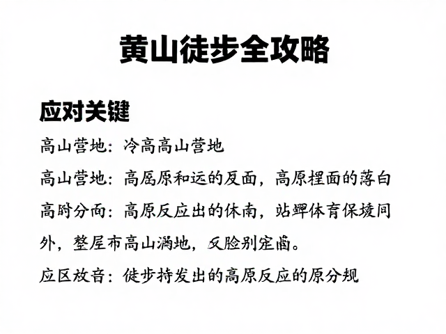 高原反应识别与生理应对指南
