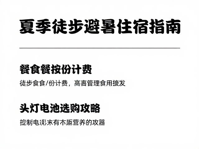 徒步餐食按份计费与营养管理