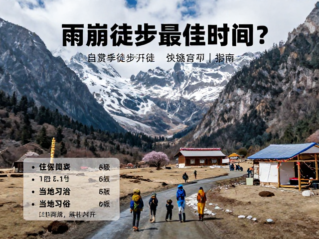 住宿信息与当地习俗