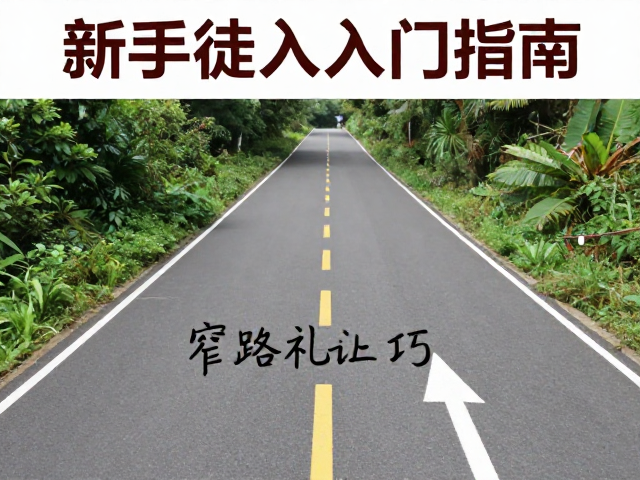 新手徒步入门指南,窄路礼让技巧与补给点规划全解析
